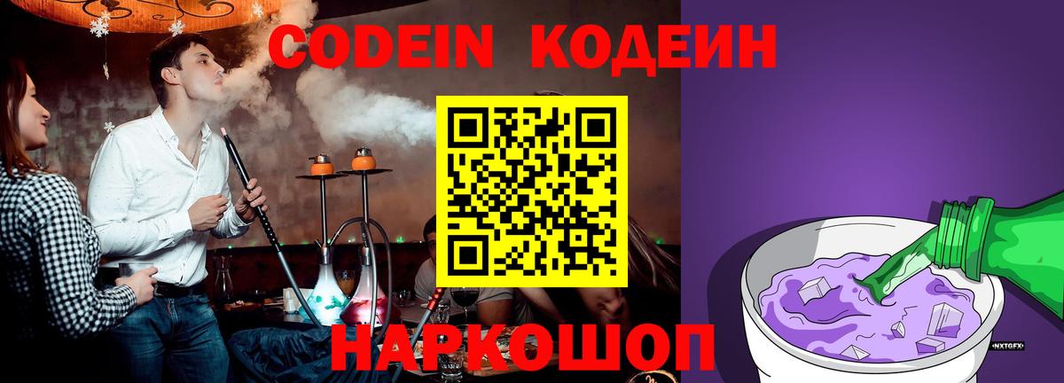 Codein напиток Lean (лин) Кстово